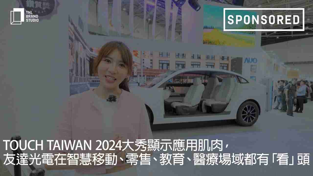 Touch Taiwan 2024大秀显示应用肌肉，，，壹号平台光电在智慧移动、、、、零售、、、、教育、、、、医疗场域都有「看」头