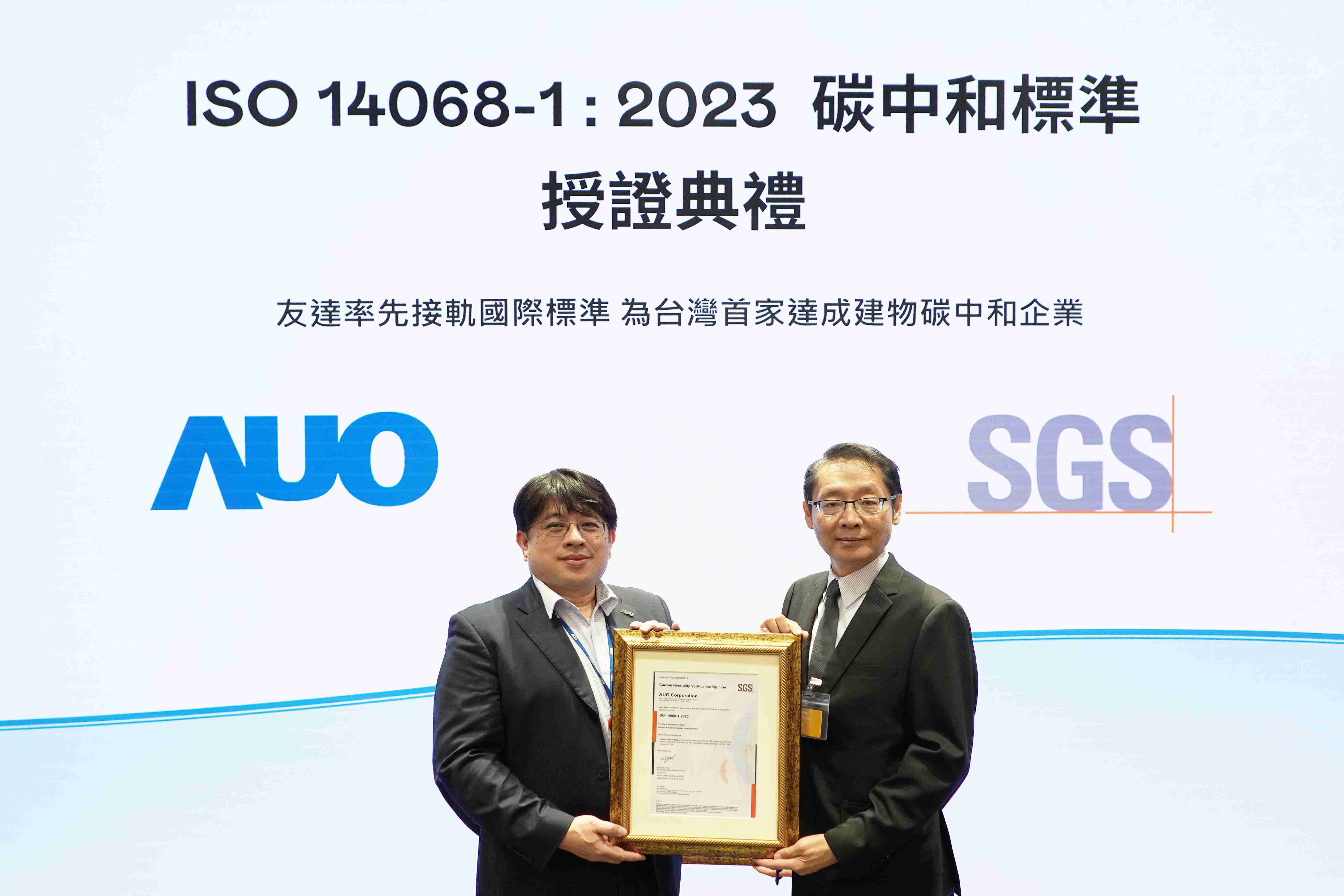 “壹号平台全球研发中心（Global Research Center，，，GRC）”总部大楼，，，通过ISO 14068-1:2023碳中和管理标准认证，，率先接轨国际标准，，，为台湾首家达成建物碳中和之企业